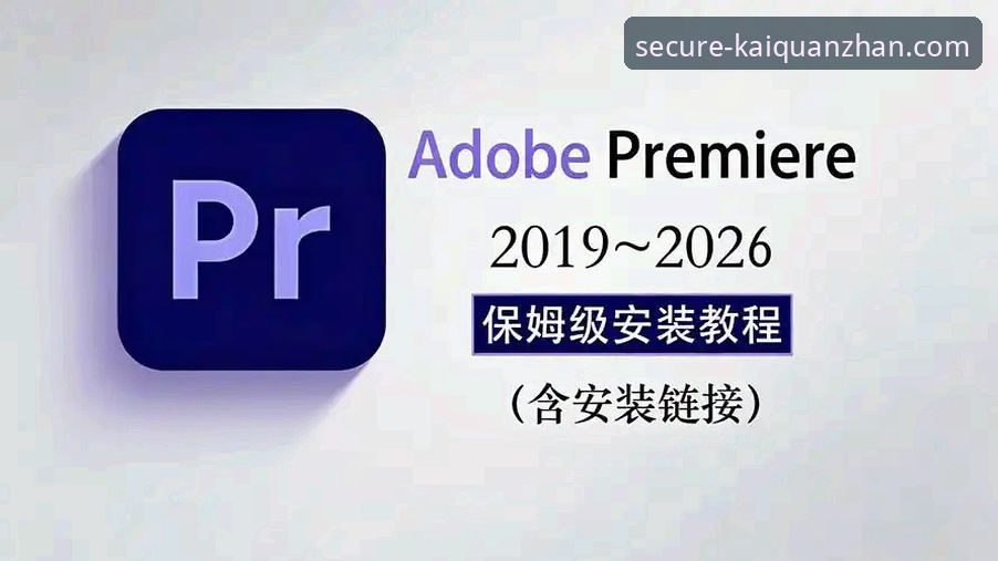 开全站手机版登录必备 开全站手机版登录必备完整操作教程:从下载到安全登录一步到位