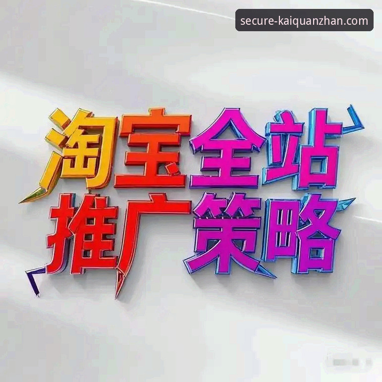 揭秘开全站官方下载地址功能：安全登录平台的核心入口详解